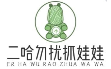 二哈勿扰抓娃娃加盟