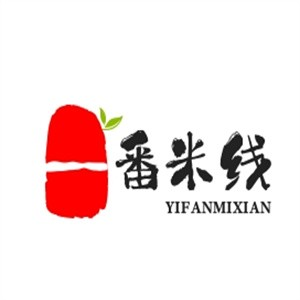 一番米线