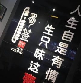 郡中蜀签串串香