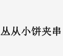 丛从小饼夹串