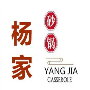 杨家砂锅