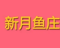 新月鱼庄