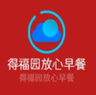 得福园放心早餐
