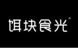 饵块食光