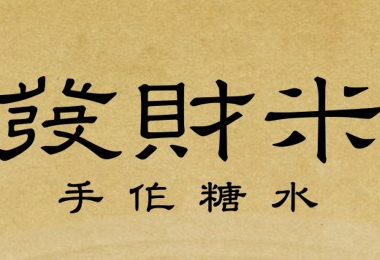 发财米手作糖水加盟