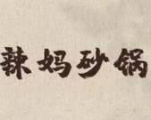 辣妈砂锅串串香