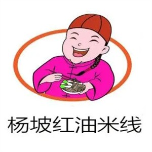 杨坡红油米线
