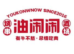 油闹闹烧串酒场