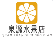 泉源水果店