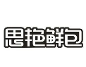 思艳包子