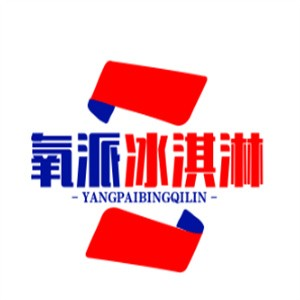 氧派冰淇淋