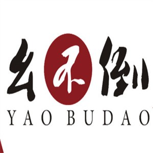 幺不倒重庆小面