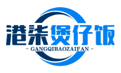 港柒煲仔饭加盟