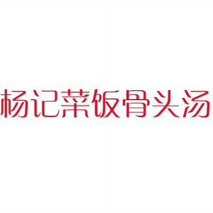 杨记菜饭骨头汤