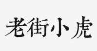 老街小虎串串