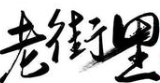 老街里小串打边炉加盟