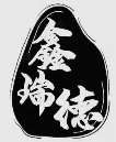 瑞鑫德包子
