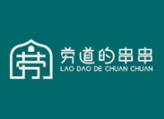劳道的串串