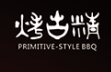 烤古精小串