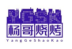 杨哥烧烤