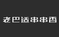老巴适串串香