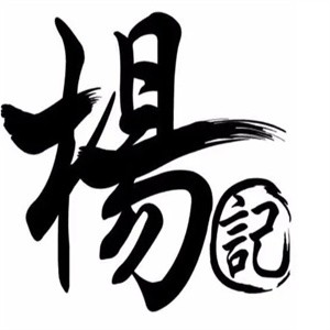 杨记烧烤
