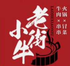 老街小牛串串香