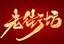 老街坊串串香