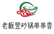 老板登砂锅串串香