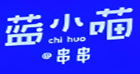 蓝小喵冷锅串串加盟