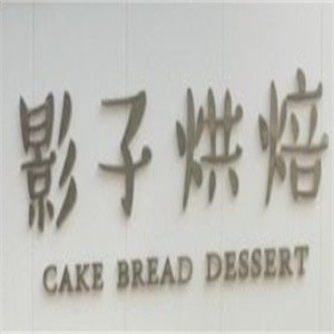 影子烘焙