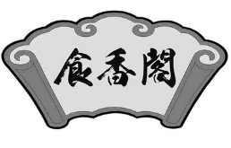 食香阁煲仔饭