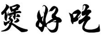 煲好吃煲仔饭加盟