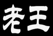老王串串香