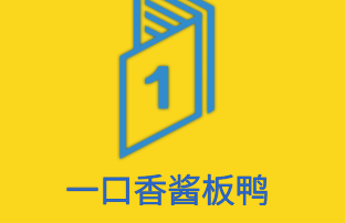 一口香酱板鸭加盟