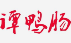 谭鸭肠串串香
