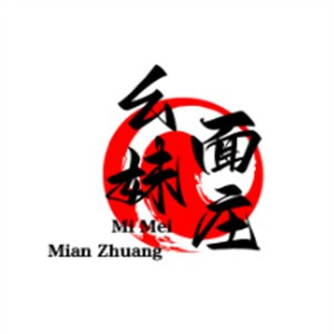 幺妹面庄