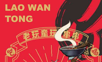 老顽童玩串串