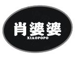 肖婆婆煲仔饭