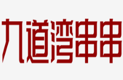 九道湾串串