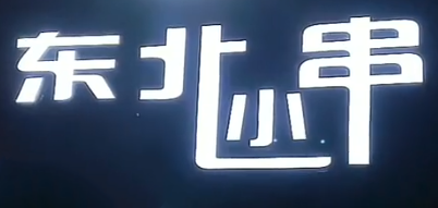 东北小串