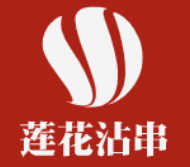 莲花沾串