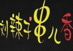 刘辣子串儿香串