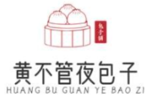 黄不管夜包子