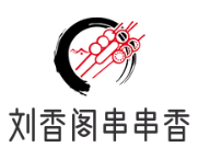 刘香阁串串香