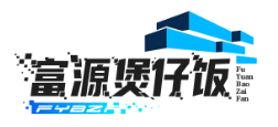 富源煲仔饭加盟