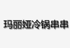 玛丽娅冷锅串串