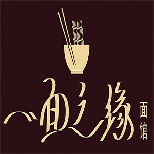 一面之缘面馆