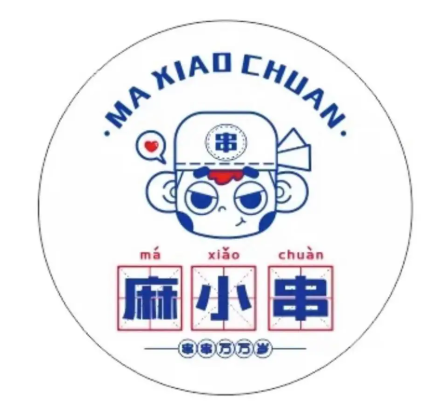 麻小串