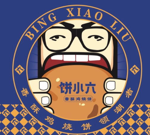 饼小六香酥烧饼